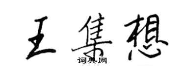 王正良王集想行書個性簽名怎么寫