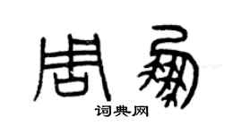 曾慶福周鵬篆書個性簽名怎么寫