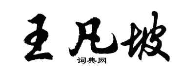 胡問遂王凡坡行書個性簽名怎么寫
