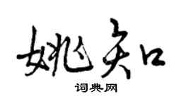 曾慶福姚知行書個性簽名怎么寫