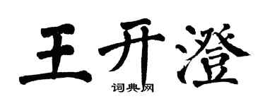 翁闓運王開澄楷書個性簽名怎么寫