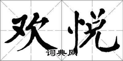 翁闓運歡悅楷書怎么寫