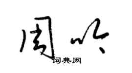 梁錦英周吟草書個性簽名怎么寫