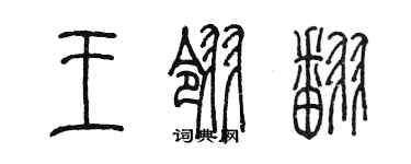 陳墨王翎翻篆書個性簽名怎么寫