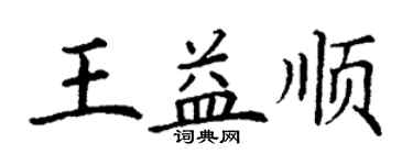 丁謙王益順楷書個性簽名怎么寫