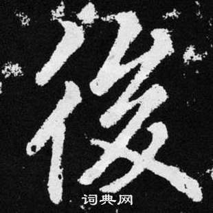 趙孟頫張留孫碑中後的寫法