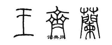 陳墨王齊蘭篆書個性簽名怎么寫