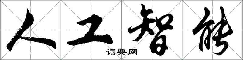 胡問遂人工智慧行書怎么寫