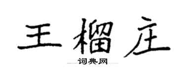 袁強王榴莊楷書個性簽名怎么寫