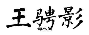 翁闓運王騁影楷書個性簽名怎么寫