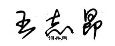 朱錫榮王志昂草書個性簽名怎么寫