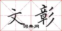 田英章文彰楷書怎么寫