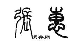 陳墨張惠篆書個性簽名怎么寫