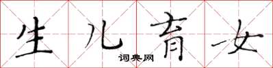 黃華生生兒育女楷書怎么寫
