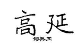 袁強高延楷書個性簽名怎么寫
