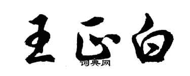 胡問遂王正白行書個性簽名怎么寫