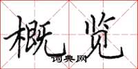 田英章概覽楷書怎么寫