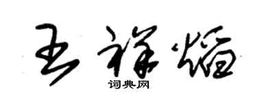 朱錫榮王祥焰草書個性簽名怎么寫