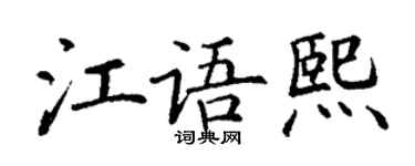 丁謙江語熙楷書個性簽名怎么寫