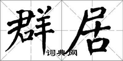 翁闓運群居楷書怎么寫