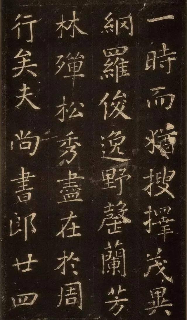 張旭楷書《郎官石記》拓本