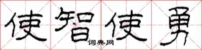 柯春海使智使勇隸書怎么寫