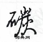 王旻寫的硬筆行書碳