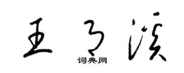 梁錦英王月溪草書個性簽名怎么寫