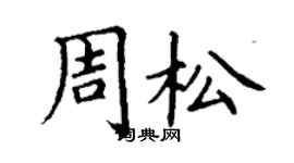 丁謙周松楷書個性簽名怎么寫