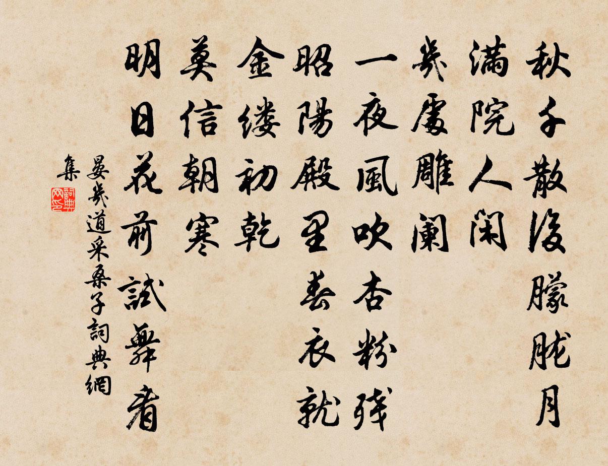 晏幾道採桑子書法作品欣賞