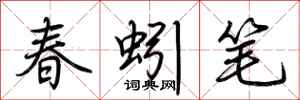 荊霄鵬春蚓筆行書怎么寫