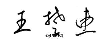 梁錦英王楚惠草書個性簽名怎么寫