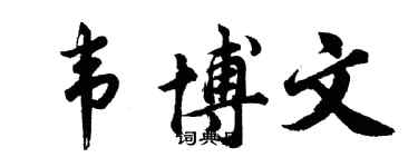 胡問遂韋博文行書個性簽名怎么寫