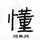 楊為國寫的硬筆隸書懂