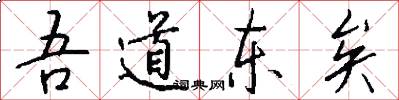 吾道東矣怎么寫好看