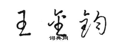 駱恆光王金鈞草書個性簽名怎么寫