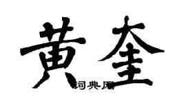 翁闓運黃奎楷書個性簽名怎么寫