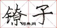 駱恆光鐐子楷書怎么寫