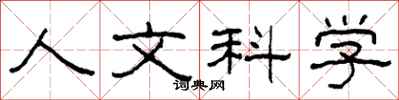 柯春海人文科學隸書怎么寫