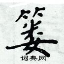 周炳元寫的硬筆楷書簍