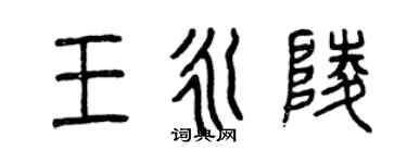 曾慶福王永陵篆書個性簽名怎么寫