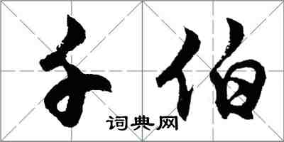 胡問遂千伯行書怎么寫
