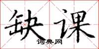 丁謙缺課楷書怎么寫