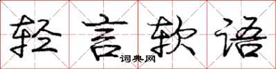 龐中華輕言軟語行書怎么寫