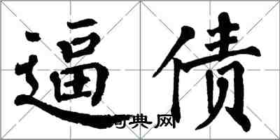 翁闓運逼債楷書怎么寫