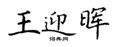 丁謙王迎暉楷書個性簽名怎么寫