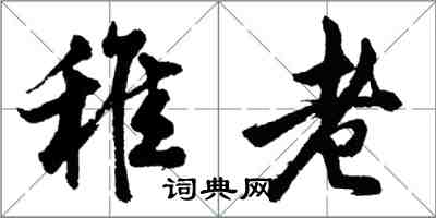 胡問遂稚老行書怎么寫