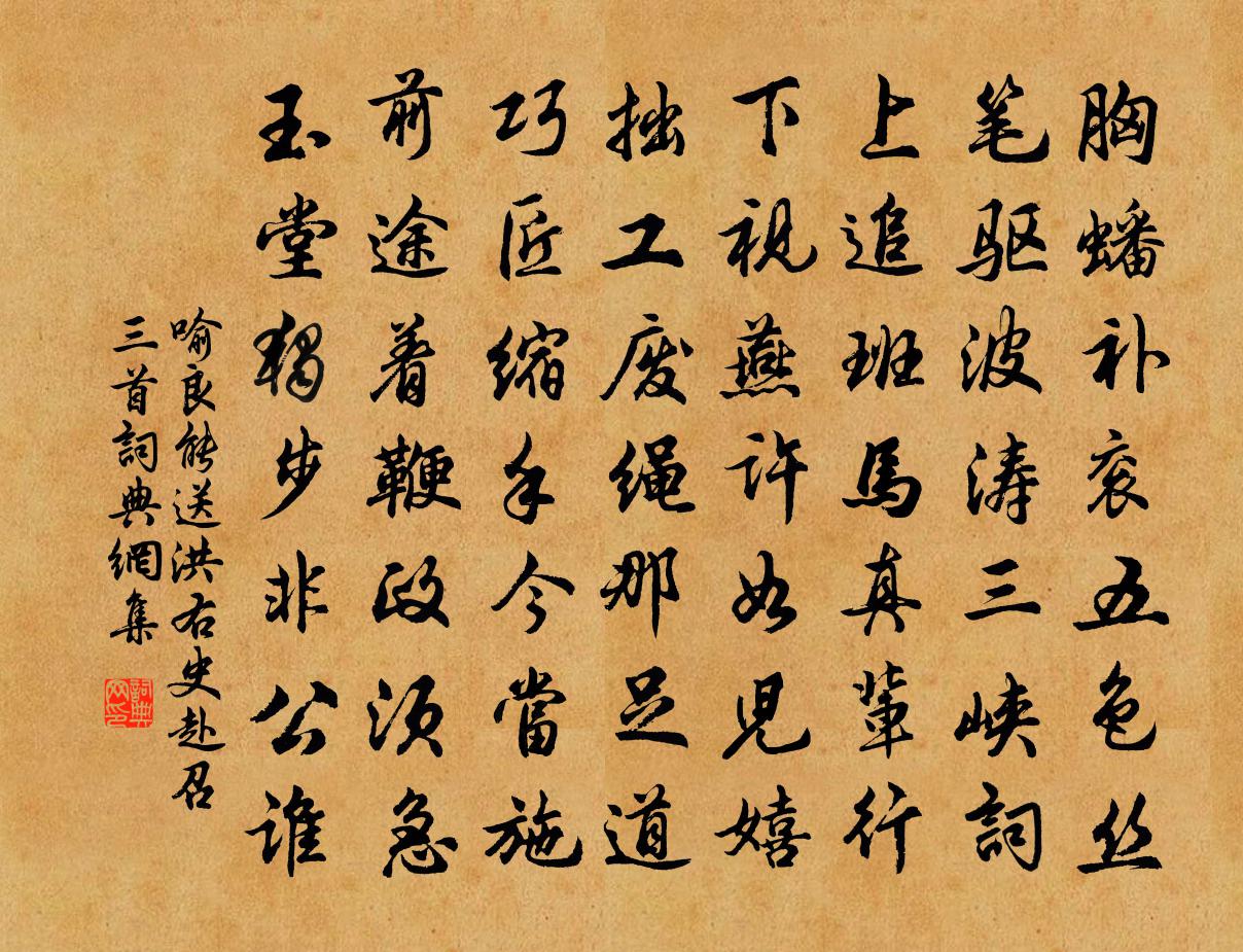 喻良能送洪右史赴召三首書法作品欣賞