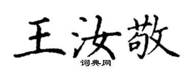 丁謙王汝敬楷書個性簽名怎么寫