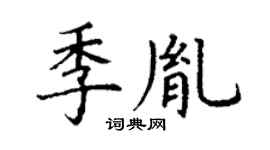 丁謙季胤楷書個性簽名怎么寫